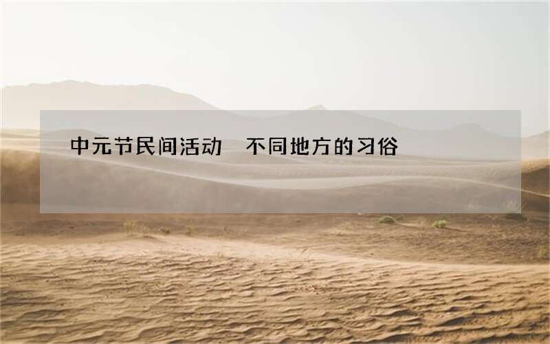 中元节民间活动 不同地方的习俗